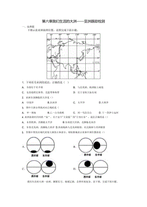 第六章我们生活的大洲——亚洲（随测）原卷版（人教版）.docx