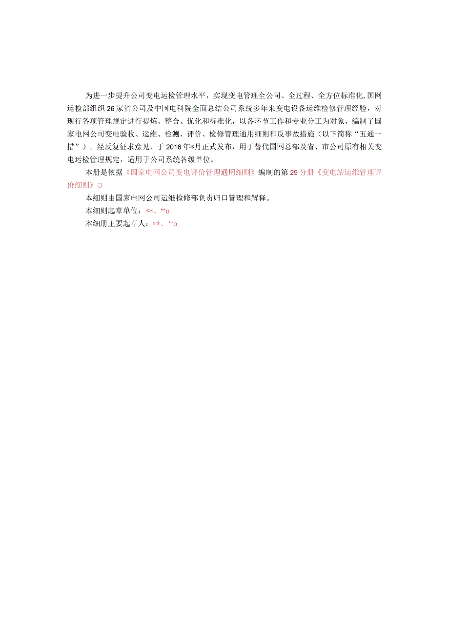 第29分册：变电设备评价通用细则—变电站运维管理评价细则.docx_第3页