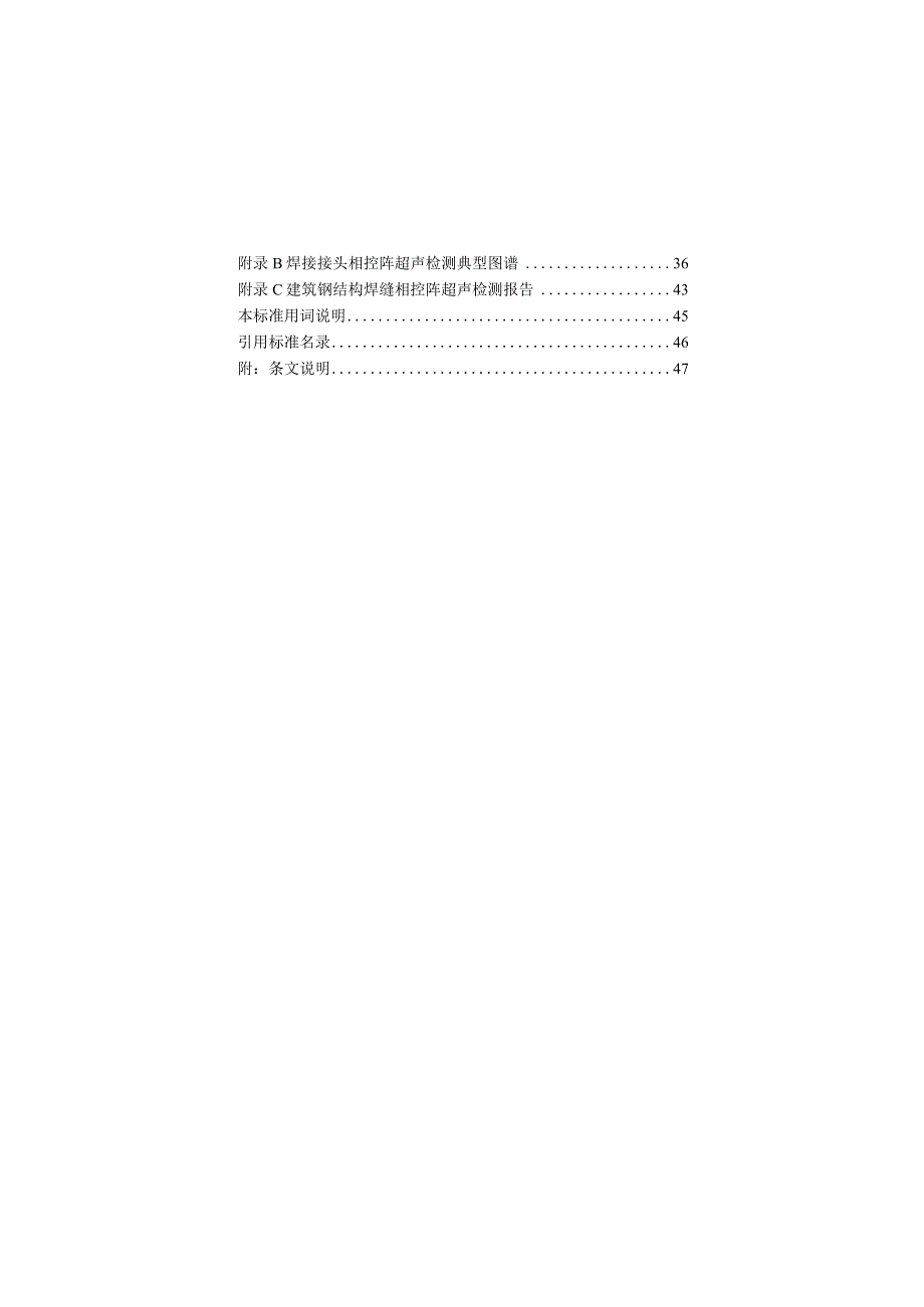 福建《建筑钢结构焊缝相控阵超声检测技术标准》（征求意见稿）.docx_第3页