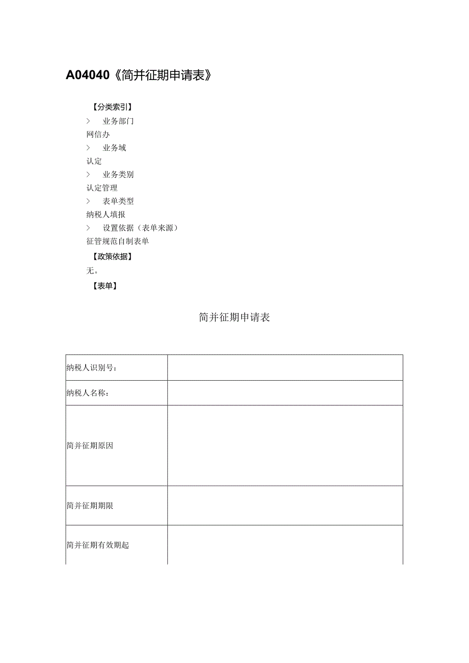 简并征期申请表.docx_第1页