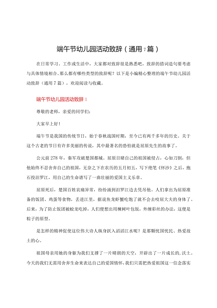 端午节幼儿园活动致辞（通用7篇）.docx_第1页