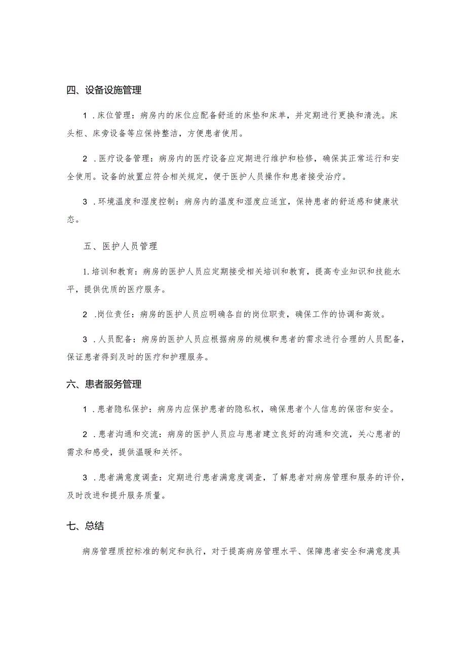 病房管理质控标准.docx_第2页