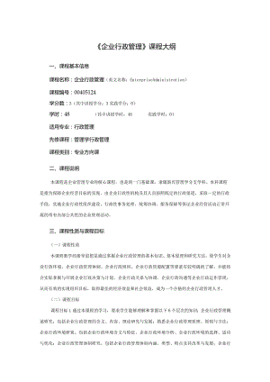 行政管理专业《企业行政管理》课程教学大纲.docx