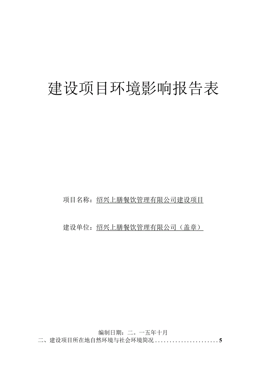 绍兴上膳餐饮管理有限公司建设项目环境影响报告.docx_第1页