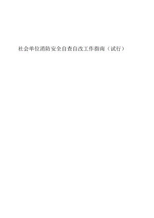 社会单位消防安全自查自改工作指南.docx