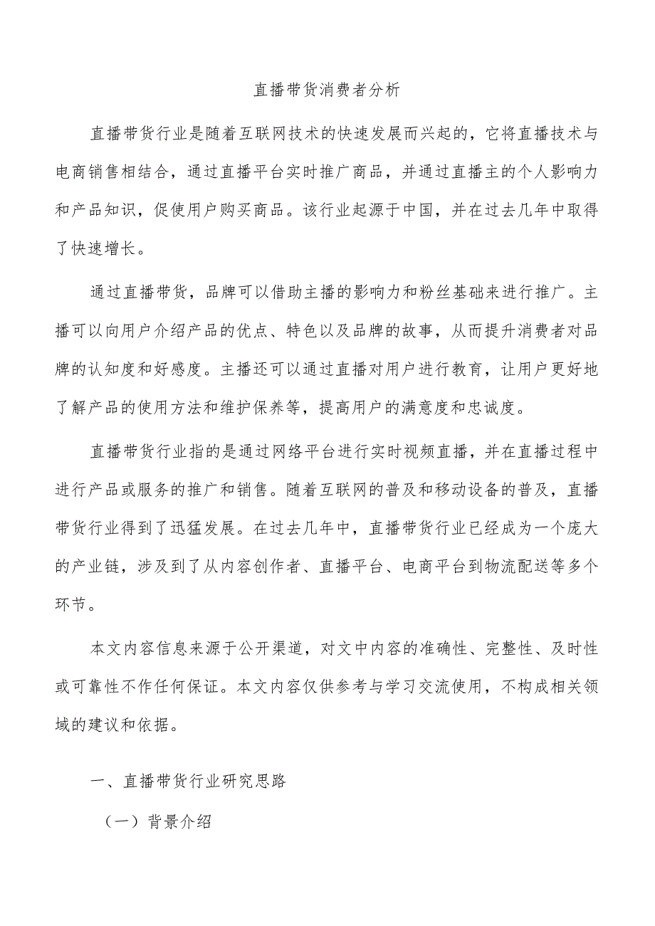 直播带货消费者分析.docx_第1页