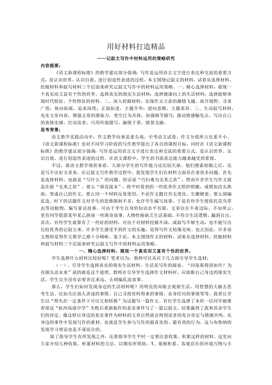 记叙文写作中材料运用的策略研究.docx_第1页