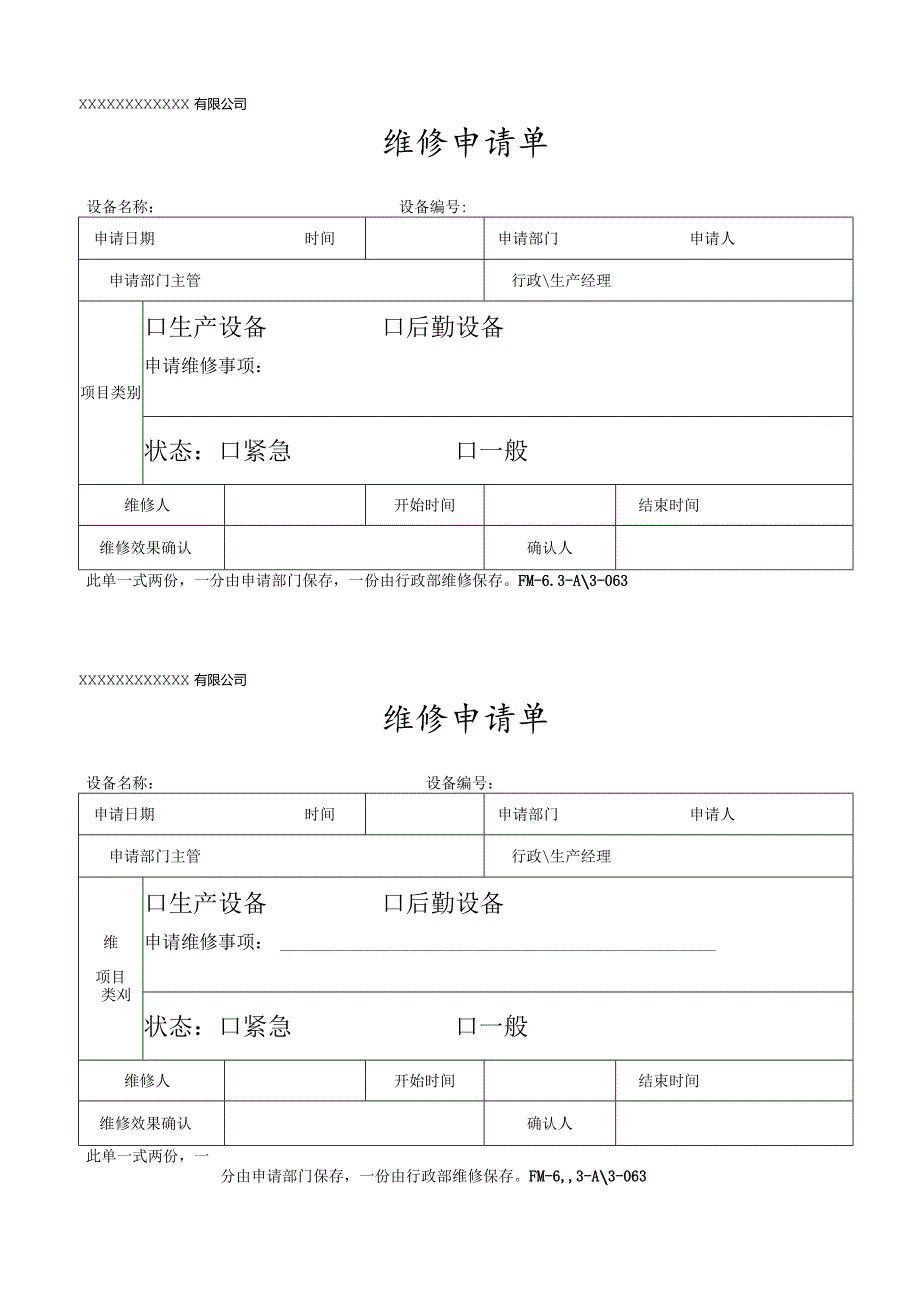 维修申请单.docx_第1页