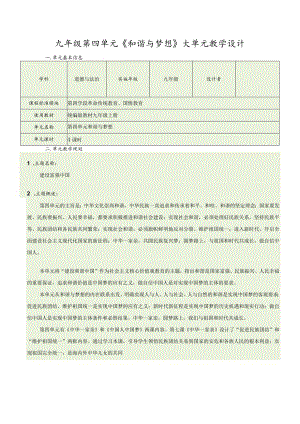 第四单元和谐与梦想大单元教学设计-部编版道德与法治九年级上册.docx