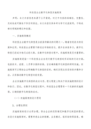 科技型企业数字化转型实施框架.docx