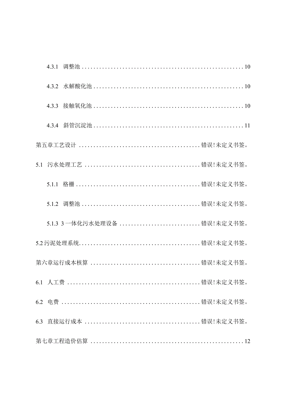 肉类食品废水处理技术再升级.docx_第3页