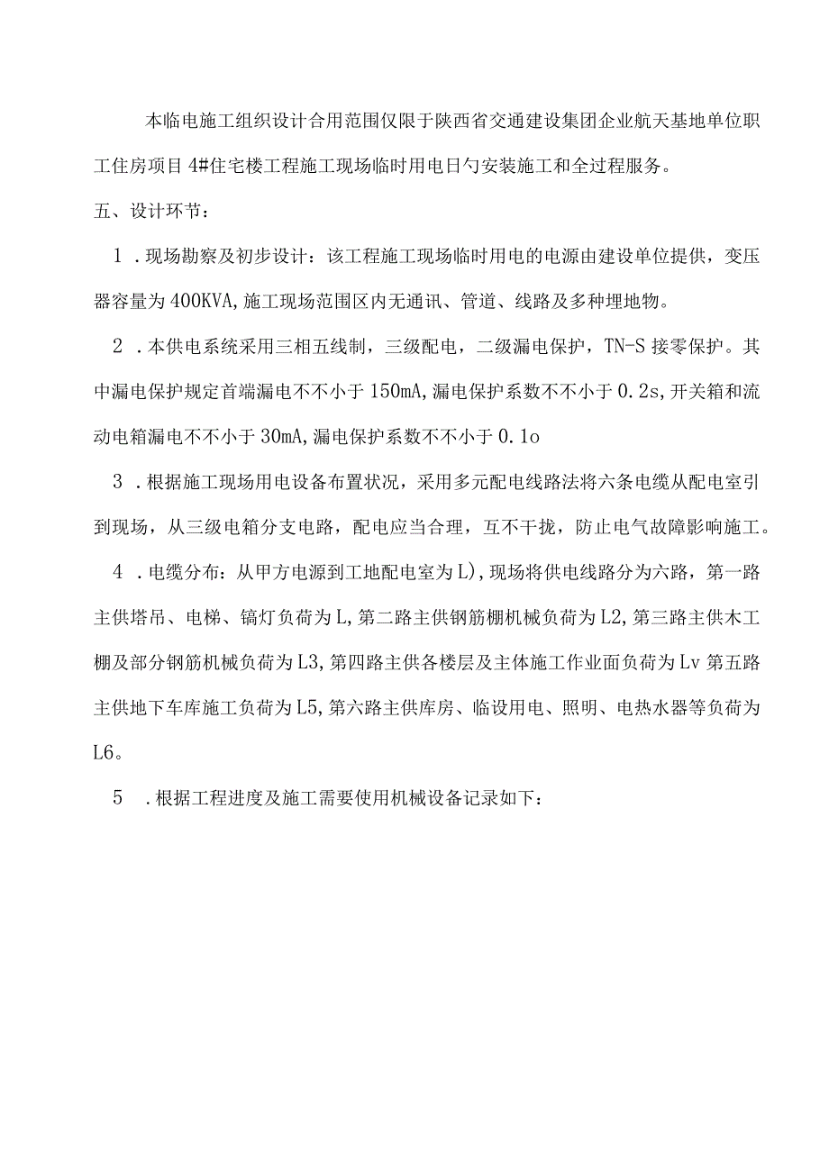 航天基地施工现场临时用电措施.docx_第3页