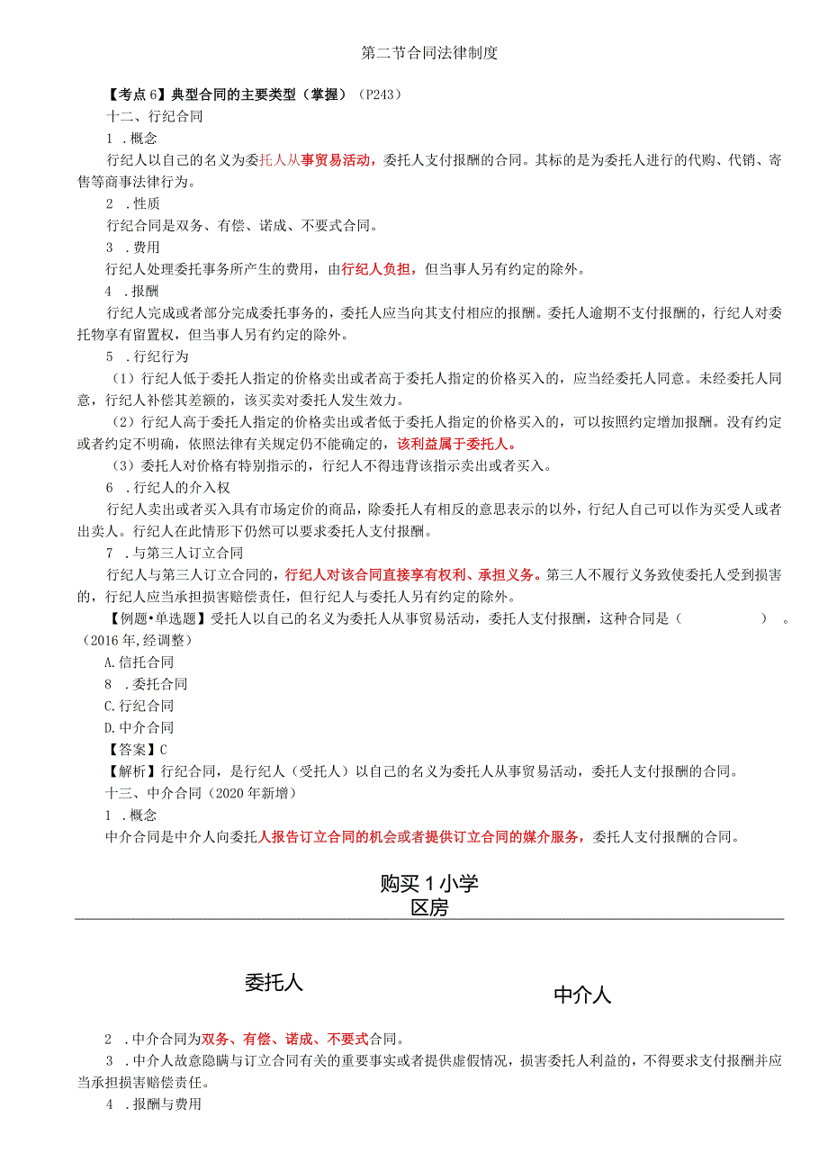 税务师考试-(法律)第54讲_典型合同的主要类型（4）.docx_第1页