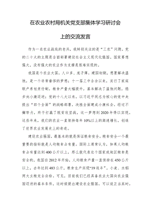 研讨发言：农业农村局机关党支部集体学习交流材料.docx