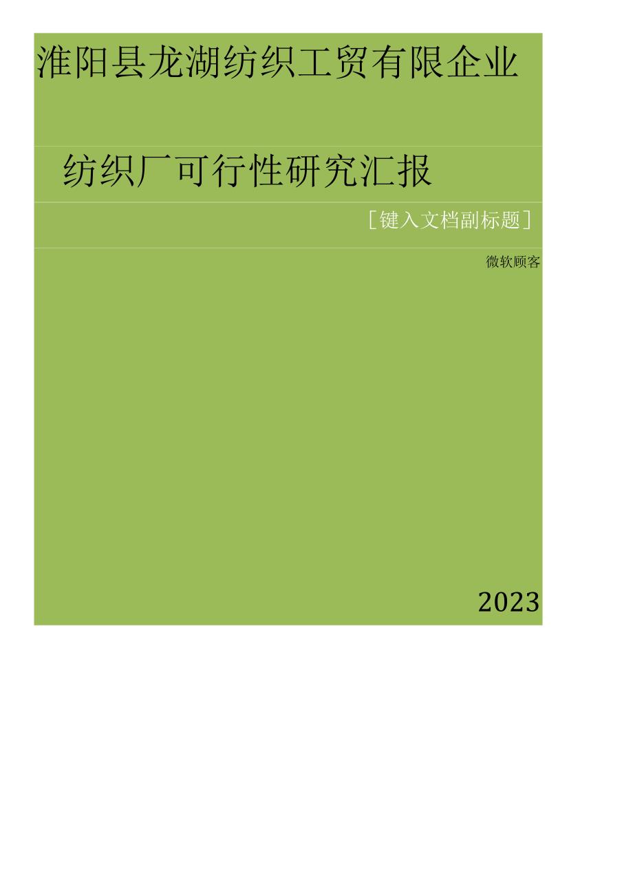 纺织工厂可行性研究结果.docx_第1页