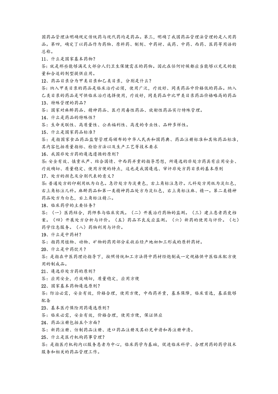 药品管理法复习题.docx_第2页