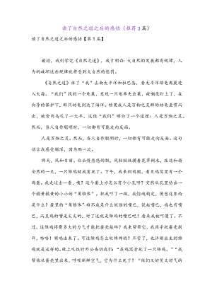 读了自然之道之后的感悟(推荐3篇).docx