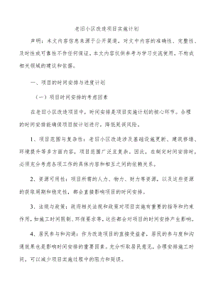 老旧小区改造项目实施计划.docx