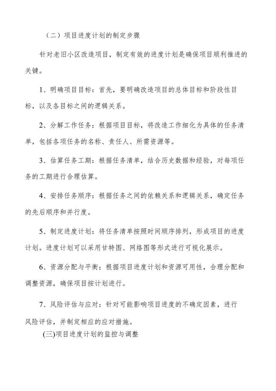 老旧小区改造项目实施计划.docx_第2页