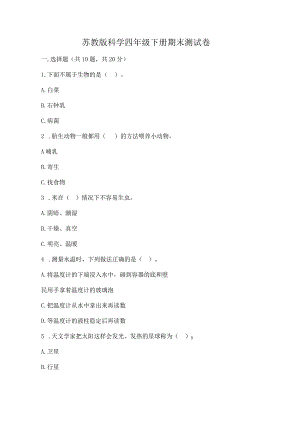 苏教版科学四年级下册期末测试卷附完整答案（网校专用）.docx