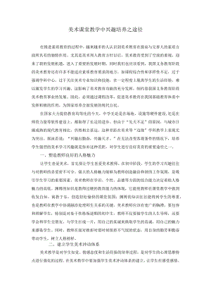 美术课堂教学中兴趣培养之途径.docx