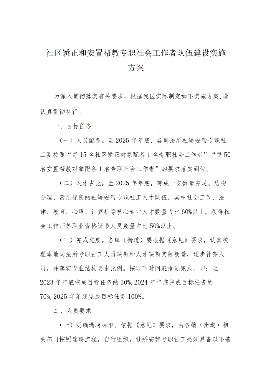 社区矫正和安置帮教专职社会工作者队伍建设实施方案.docx_第1页