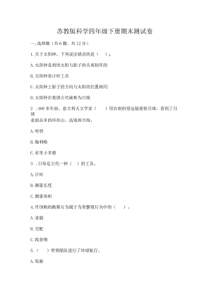 苏教版科学四年级下册期末测试卷（真题汇编）.docx