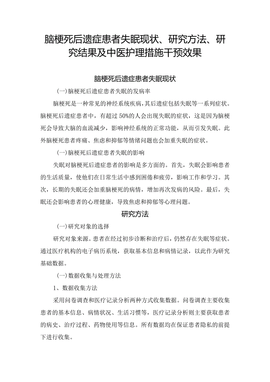 脑梗死后遗症患者失眠现状、研究方法、研究结果及中医护理措施干预效果.docx_第1页