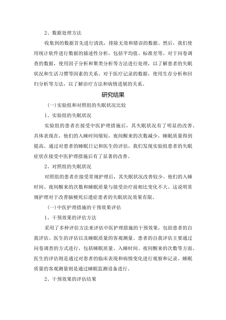 脑梗死后遗症患者失眠现状、研究方法、研究结果及中医护理措施干预效果.docx_第2页