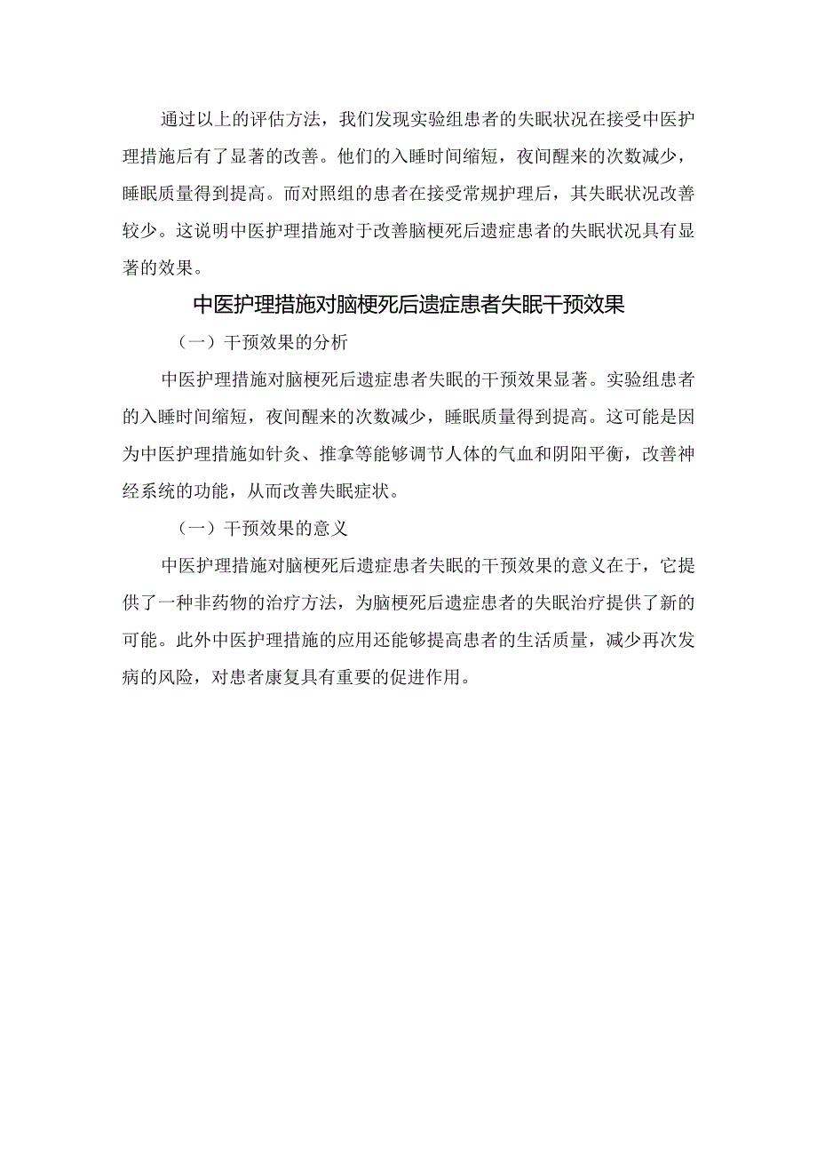 脑梗死后遗症患者失眠现状、研究方法、研究结果及中医护理措施干预效果.docx_第3页