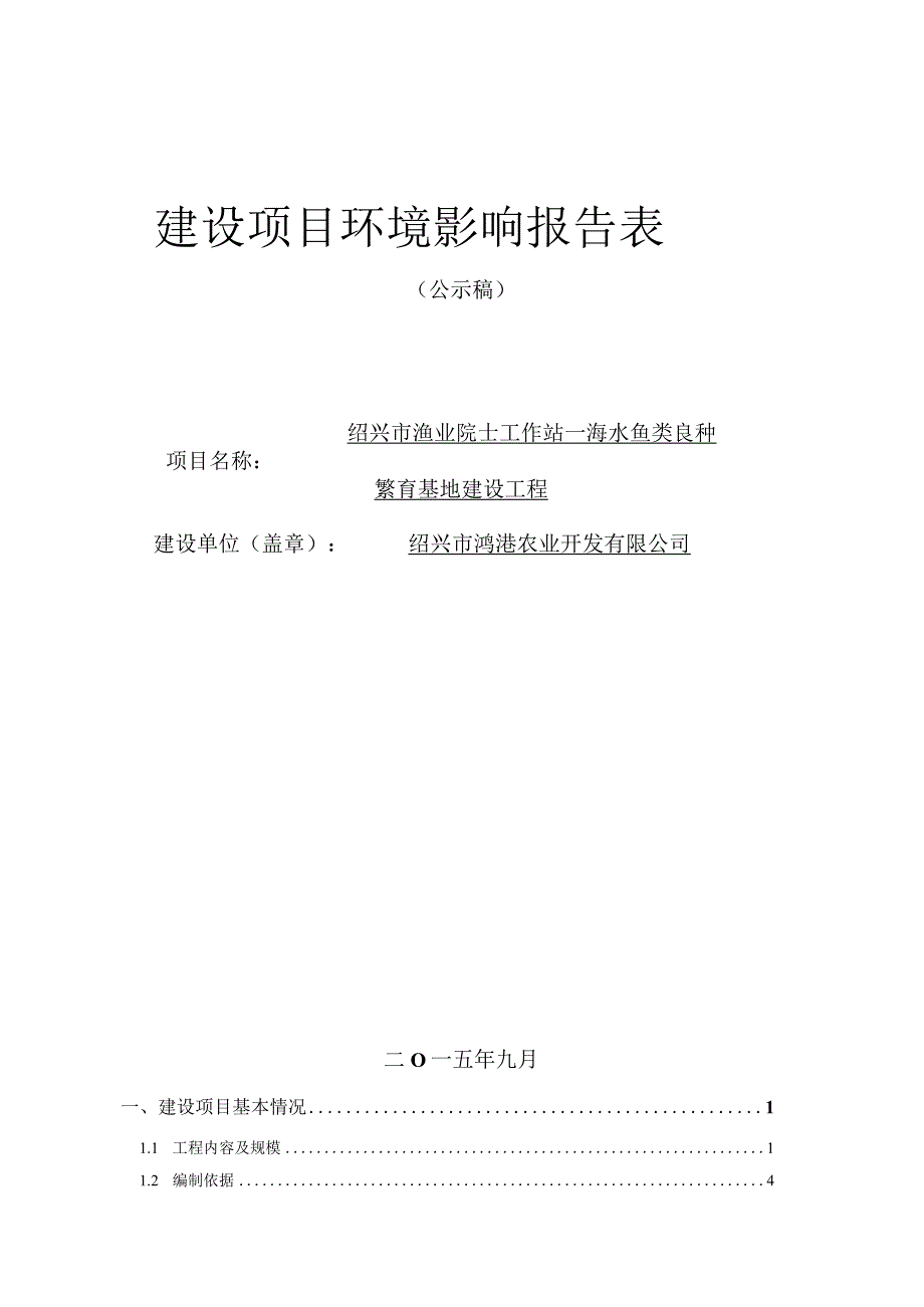 绍兴市渔业院士工作站-海水鱼类良种繁育基地建设工程环境影响报告.docx_第1页