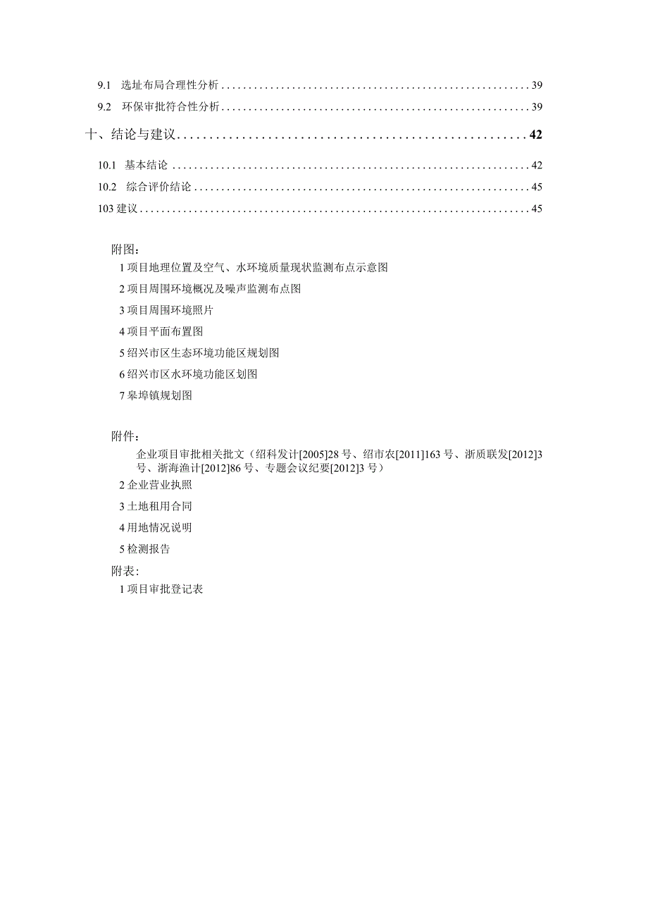 绍兴市渔业院士工作站-海水鱼类良种繁育基地建设工程环境影响报告.docx_第3页