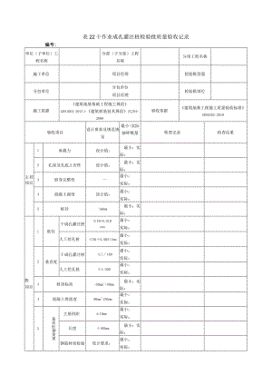 表22干作业成孔灌注桩检验批质量验收记录.docx