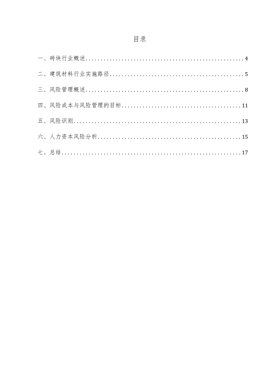 砖块项目风险管理方案.docx_第3页