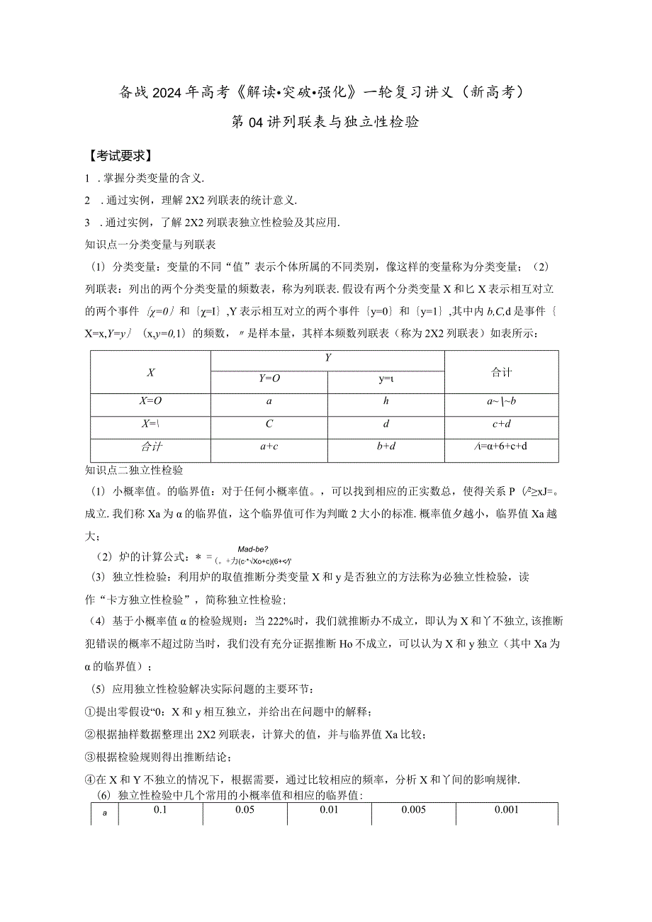 第04讲列联表与独立性检验（原题版）.docx_第1页