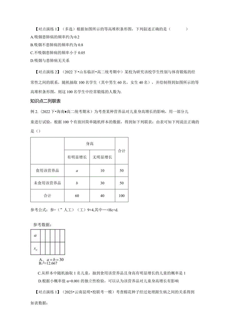 第04讲列联表与独立性检验（原题版）.docx_第3页