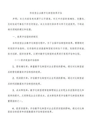 科技型企业数字化转型效果评估.docx