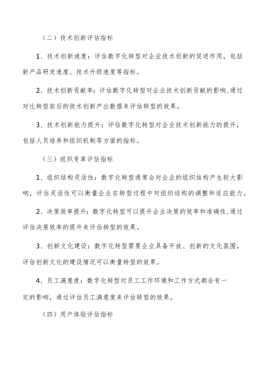 科技型企业数字化转型效果评估.docx_第2页