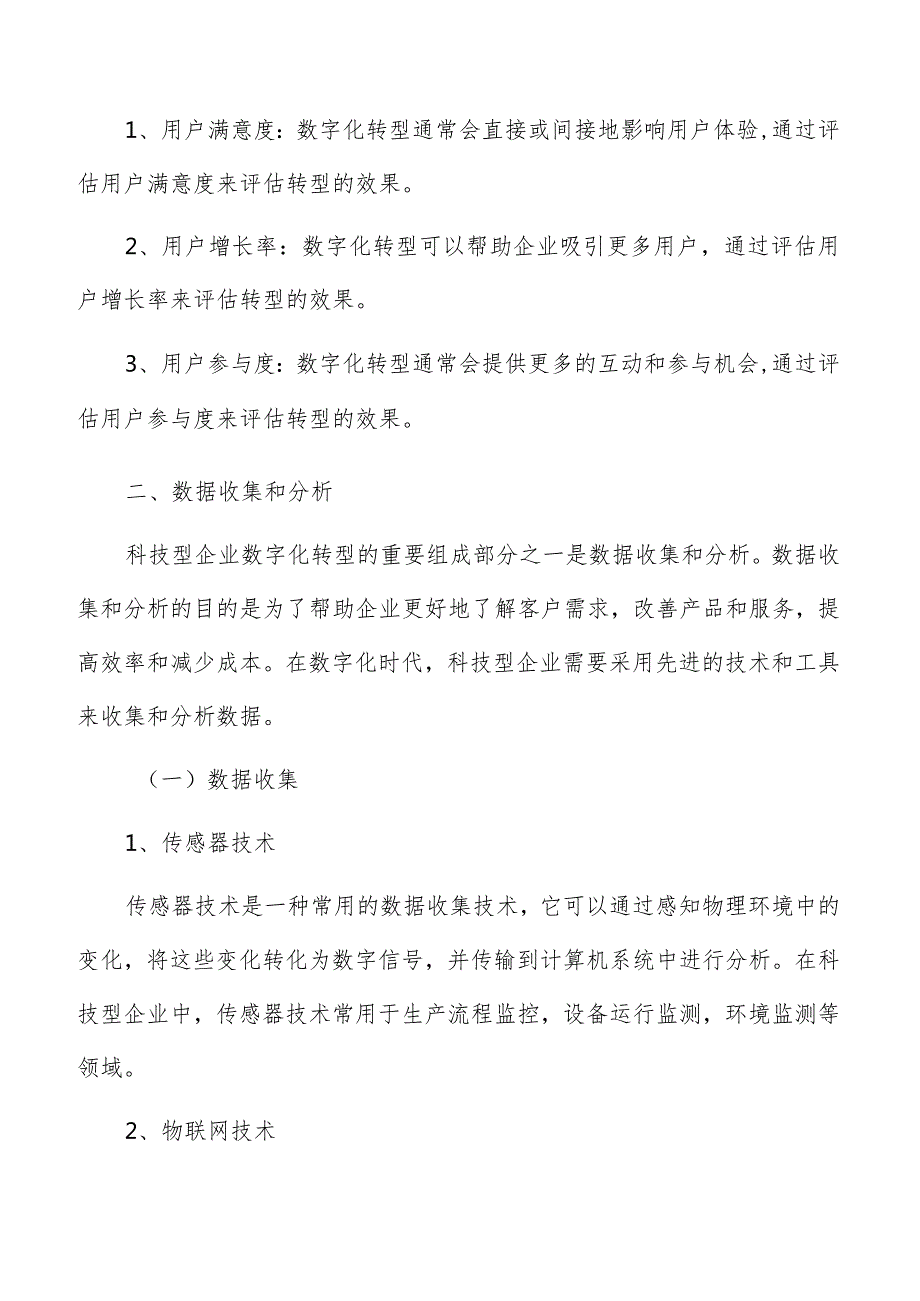 科技型企业数字化转型效果评估.docx_第3页