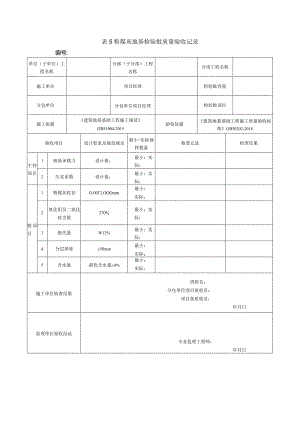 表5粉煤灰地基检验批质量验收记录.docx