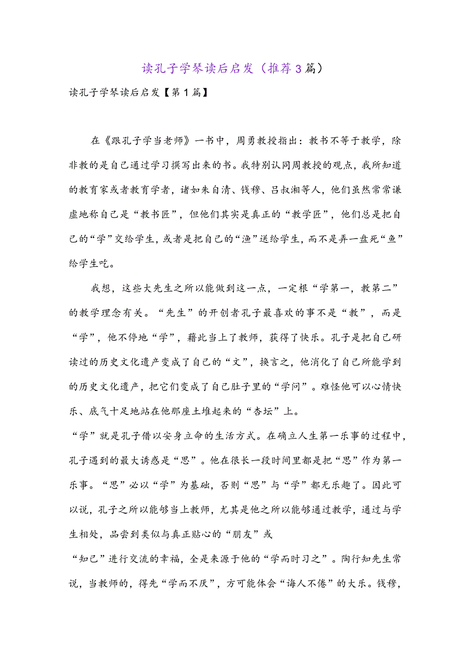 读孔子学琴读后启发(推荐3篇).docx_第1页