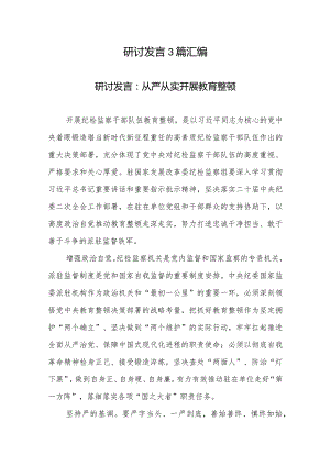 研讨发言3篇汇编.docx