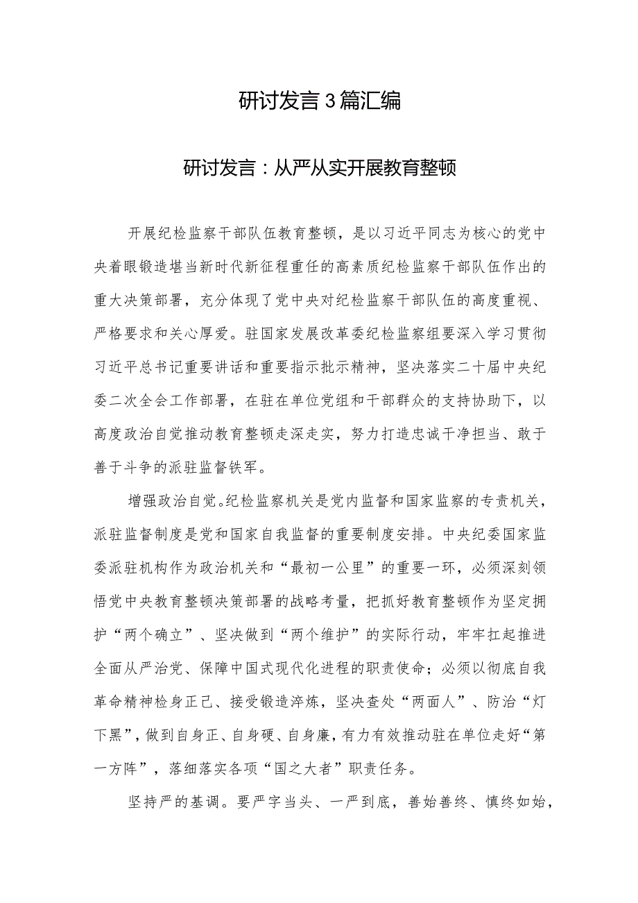 研讨发言3篇汇编.docx_第1页