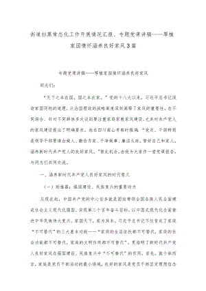 街道扫黑常态化工作开展情况汇报、专题党课讲稿——厚植家国情怀涵养良好家风3篇.docx