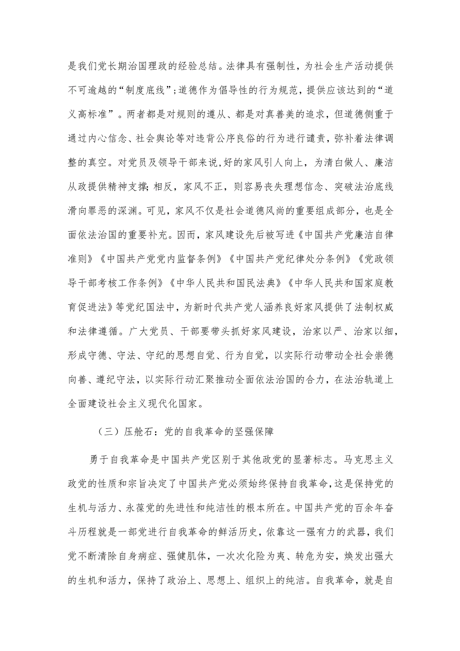 街道扫黑常态化工作开展情况汇报、专题党课讲稿——厚植家国情怀涵养良好家风3篇.docx_第3页