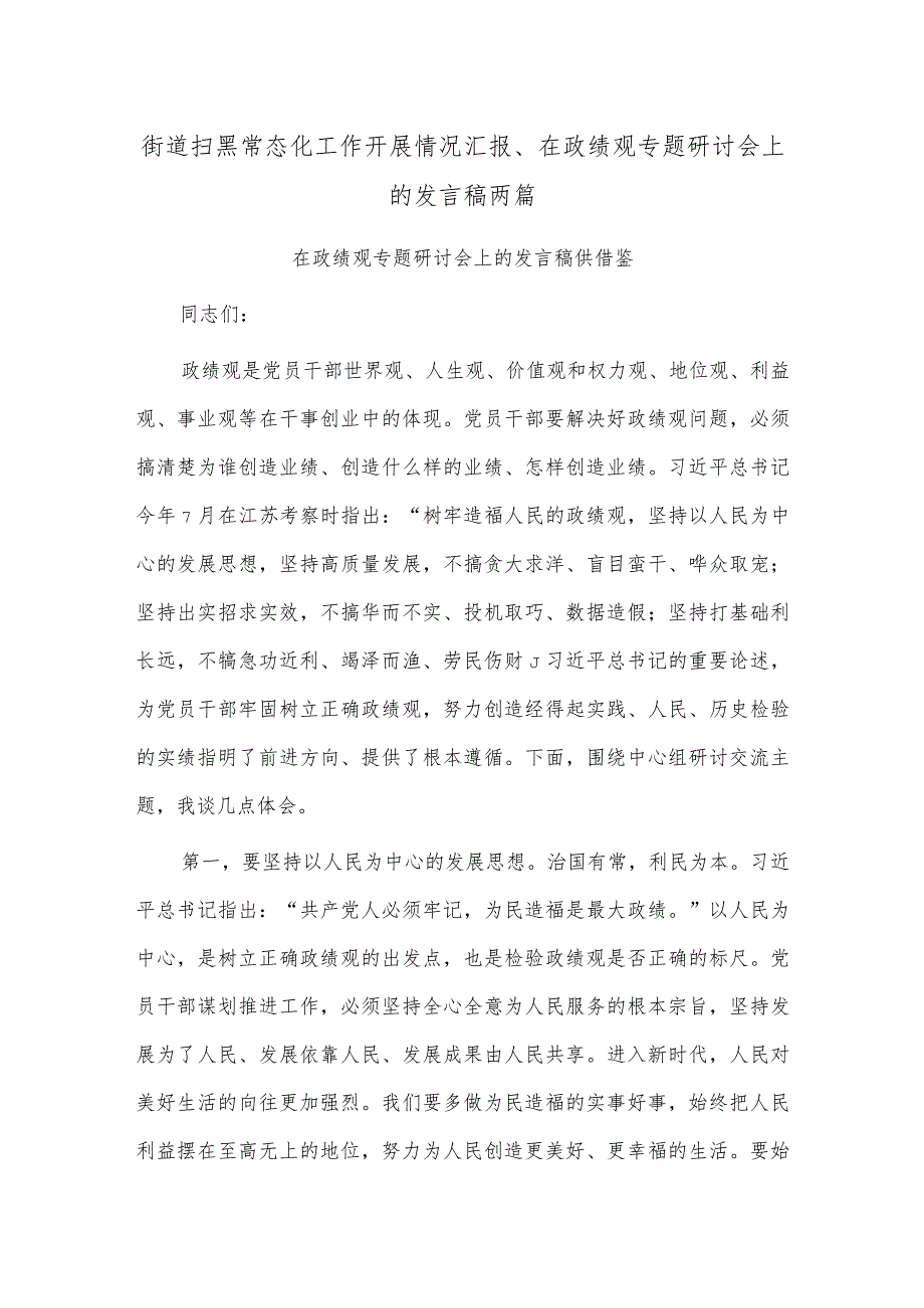 街道扫黑常态化工作开展情况汇报、在政绩观专题研讨会上的发言稿两篇.docx_第1页