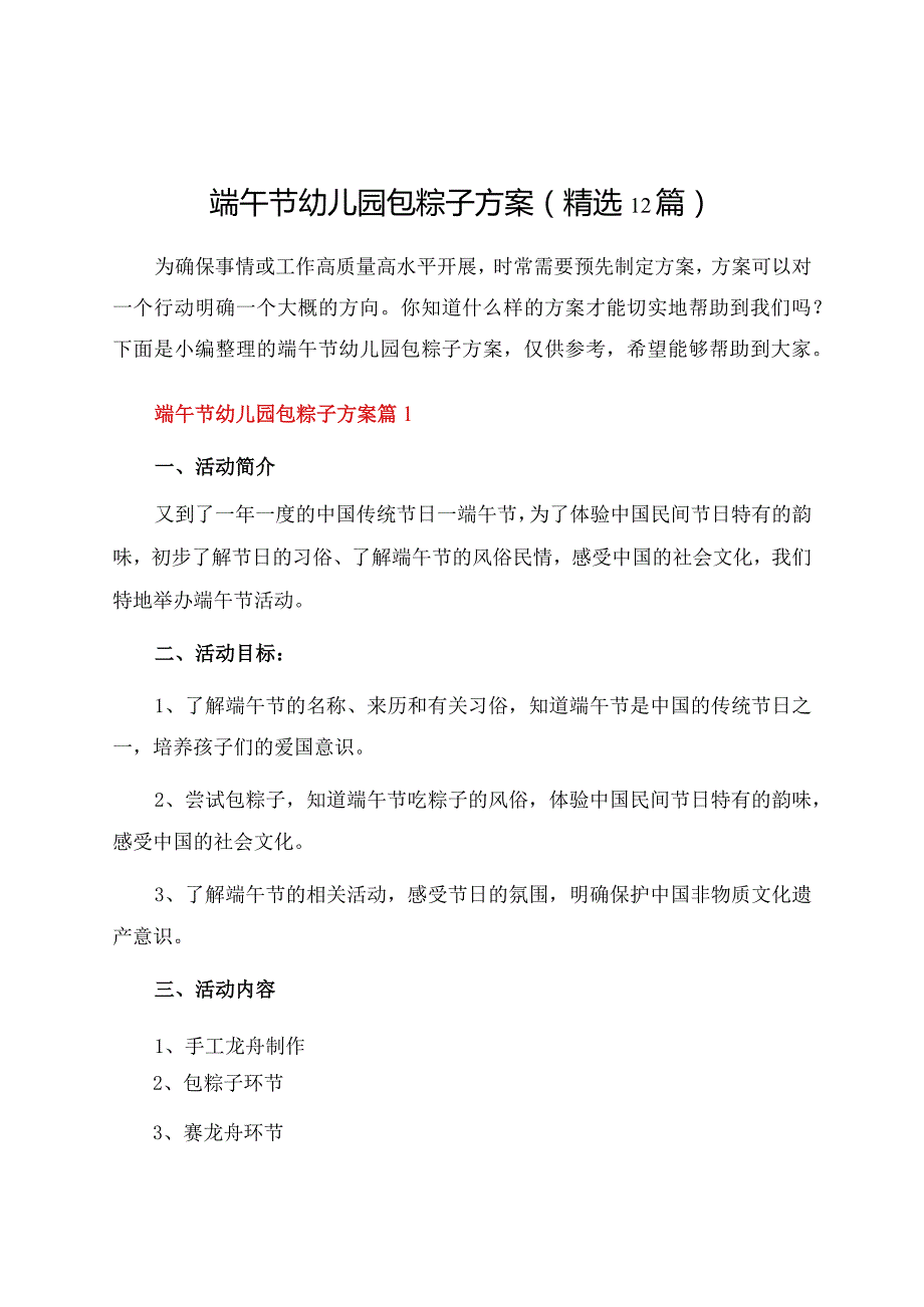 端午节幼儿园包粽子方案（12篇）.docx_第1页