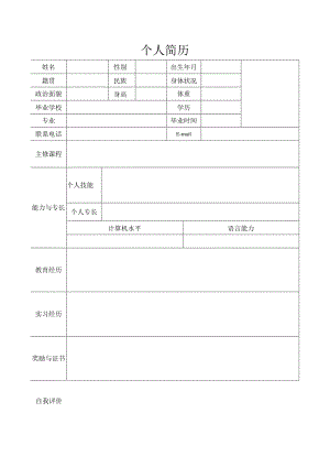 简单表格式简历(4).docx