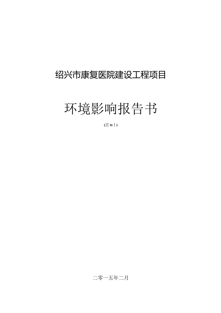 绍兴市康复医院建设工程项目环境影响报告.docx_第1页