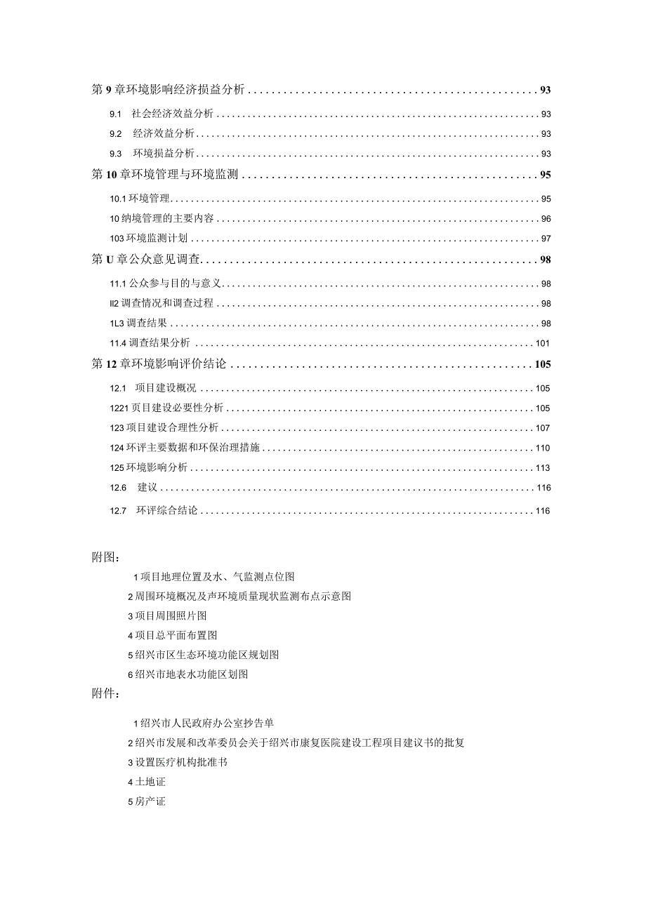 绍兴市康复医院建设工程项目环境影响报告.docx_第3页